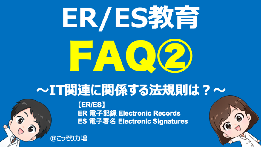 【CSV】ERES教育：質問　IT関連での法規制って？